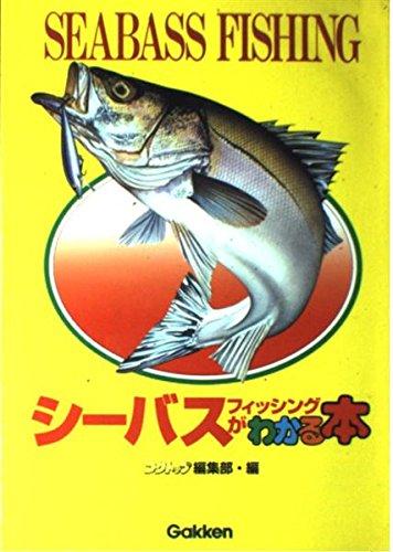 無料電子書籍 pdf シーバス・フィッシングがわかる本 バイ