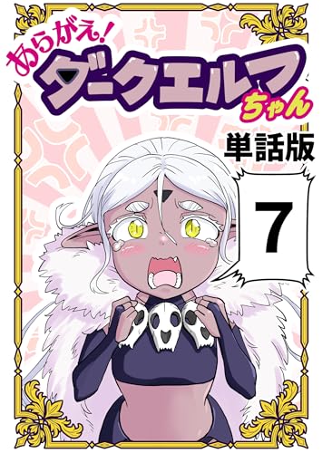 あらがえ!ダークエルフちゃん【単話版】 7