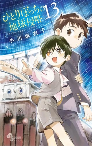 ひとりぼっちの地球侵略（１３） (ゲッサン少年サンデーコミックス)