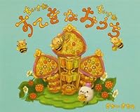 ちいさなちいさなすてきなおうち 4774610801 Book Cover