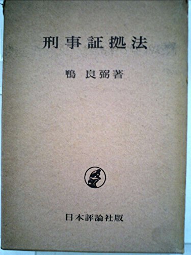 『刑事再審の研究』（鴨良弼編 1980年 成文堂） 鴨良弼の本おすすめランキング一覧｜作品別の感想・レビュー - 読書