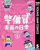 警備員斉藤の日常 5 (ヤングジャンプコミックスDIGITAL)