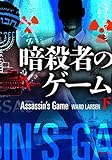 暗殺者のゲーム (下) (竹書房文庫)
