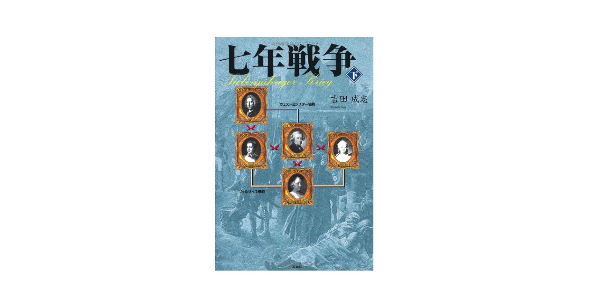 【中古】 七年戦争 下/文芸社/吉田成志 七年戦争(下) | 吉田 成志 |本 | 通販 | Amazon