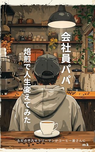 会社員パパ、コーヒーで人生変えてみた: ただの平凡サラリーマンがコーヒー屋さんに (mk Book)
