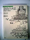 奈良の大仏―世界最大の鋳造物 (1981年) (日本人はどのように建造物をつくってきたか〈2〉)