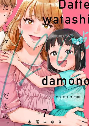 だってワタシ、120点だもの。【単行本版】7【電子限定】 (CocoCheek)