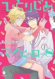 ひとりじめマイヒーロー(特装版) (8) (gateau C)