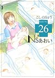 Ｎｓ’あおい（２６） (モーニングコミックス)