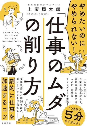 やめたいのにやめられない！「仕事のムダ」の削り方のサムネイル