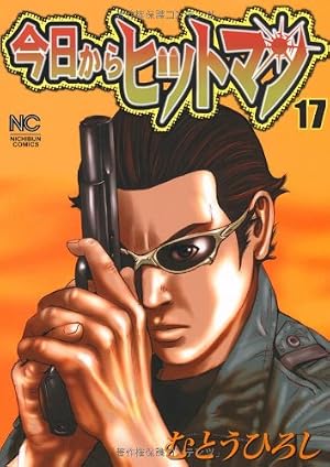 Amazon.co.jp: 今日からヒットマン 2巻 (ニチブンコミックス) : むとう