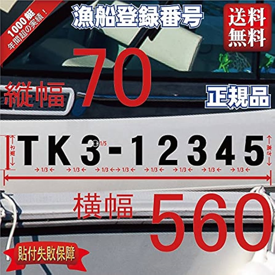 Amazon.co.jp: 小型漁船登録番号2【法定正規品】70x560(縦横mm)左右舷