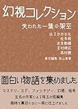 幻視コレクション 失われた一葉の架空 (回廊文庫) 幻視コレクション 失われた一葉の架空 (回廊文庫)
