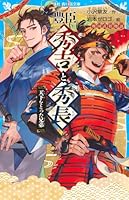 豊臣秀吉と秀長　天下をとった兄弟　戦国武将物語