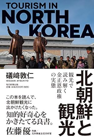 北朝鮮と観光