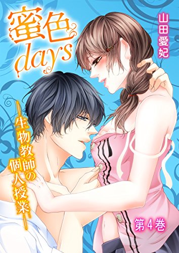 蜜色days-生物教師の個人授業- 4巻 (濃蜜エクスタシー120%)
