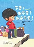 不要！我不要！就是不要！ 9865925761 Book Cover