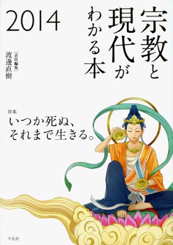 宗教と現代がわかる本2014
