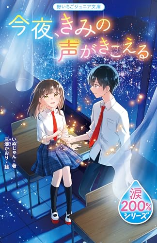今夜、きみの声がきこえる【涙200％シリーズ】(野いちごジュニア文庫)