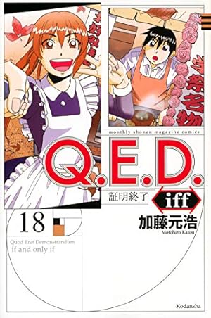 Q.E.D.iff -証明終了-(14) (月刊マガジンコミックス) | 加藤