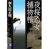 夜桜乙女捕物帳 (学研Ｍ文庫)
