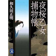 夜桜乙女捕物帳 (学研Ｍ文庫)の表紙