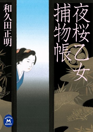 夜桜乙女捕物帳 (学研Ｍ文庫)