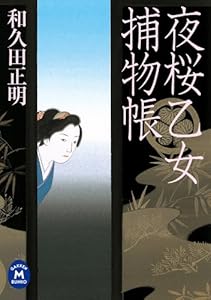 夜桜乙女捕物帳