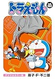 ドラえもん デジタルカラー版（１９３）
