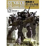機動戦士ガンダム外伝　コロニーの落ちた地で…（上） (角川スニーカー文庫)