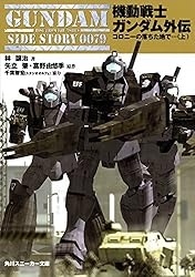 Amazon.co.jp: 機動戦士ガンダム外伝 コロニーの落ちた地で…(下 Amazon.co.jp: 機動戦士ガンダム外伝 コロニーの落ちた地で…(下