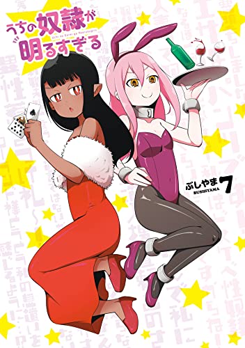うちの奴隷が明るすぎる 7巻 (デジタル版ガンガンコミックスＵＰ！)
