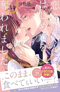 恋ヶ窪くんにはじめてを奪われました　分冊版（３４） (パルシィコミックス)