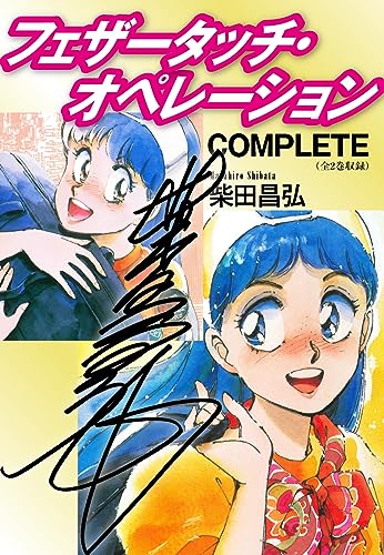 フェザータッチ・オペレーション COMPLETE(サイン入り) フェザータッチオペレーション