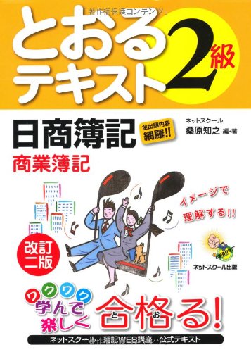 日商簿記2級とおるテキスト商業簿記 改訂2版
