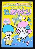 キキとララのかんたんあやとり (サンリオギフトブック)