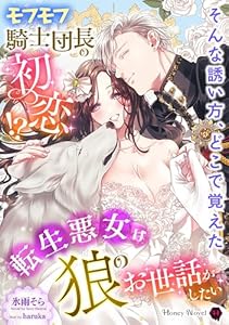 モフモフ騎士団長の初恋!?～転生悪女は狼のお世話がしたい～ (ハニー文庫)