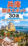 兵庫県　開運スポット30選: 恋愛運・金運・仕事運が叶うパワースポットガイド
