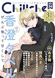 Chillche ： 34 (チルシェコミックス)
