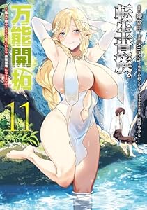 転生貴族の万能開拓～【拡大＆縮小】スキルを使っていたら最強領地になりました～（１１）