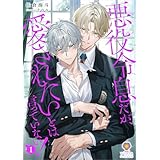 悪役令息だが、愛されたいとは言っていない！　1 (ヴィオラ文庫)