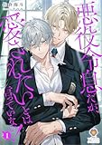 悪役令息だが、愛されたいとは言っていない！　1 (ヴィオラ文庫)