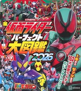 全仮面ライダー　パーフェクト大図鑑2026　増補改訂
