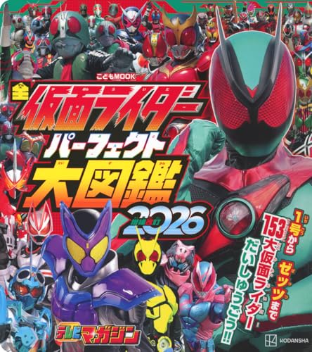 全仮面ライダー パーフェクト大図鑑2026 増補改訂 (こどもムック)