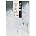 雪の花（新潮文庫）