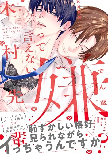 嫌って言えない木村先輩【電子限定かきおろし付】 (ビーボーイコミックスDX)