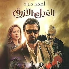 الفيل الأزرق Audiolibro Por Ahmed Mourad arte de portada