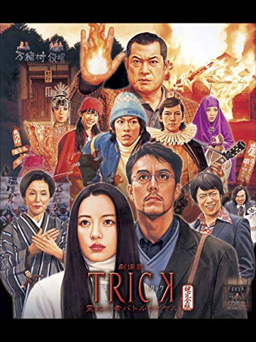 劇場版TRICK 霊能力者バトルロイヤル 劇場版TRICK 霊能力者バトルロイヤル