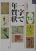 Ichiji de nengajoÌ„ 4544025117 Book Cover
