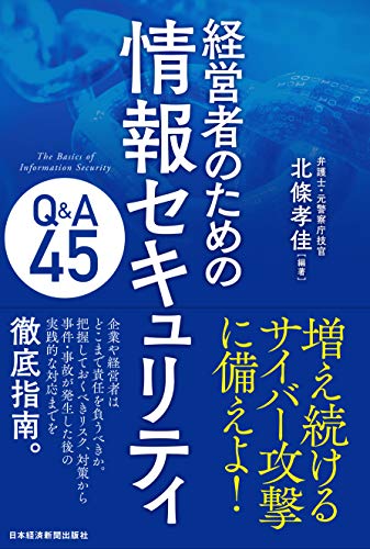 経営者のための 情報セキュリティQ&A45